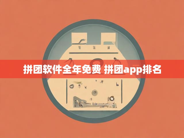 拼团软件全年免费 拼团app排名