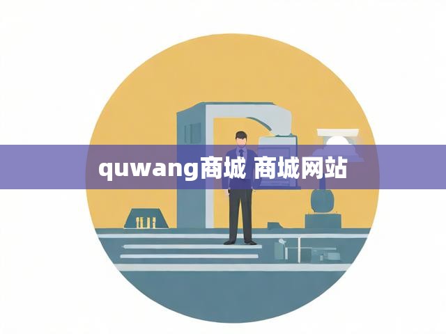 quwang商城 商城网站