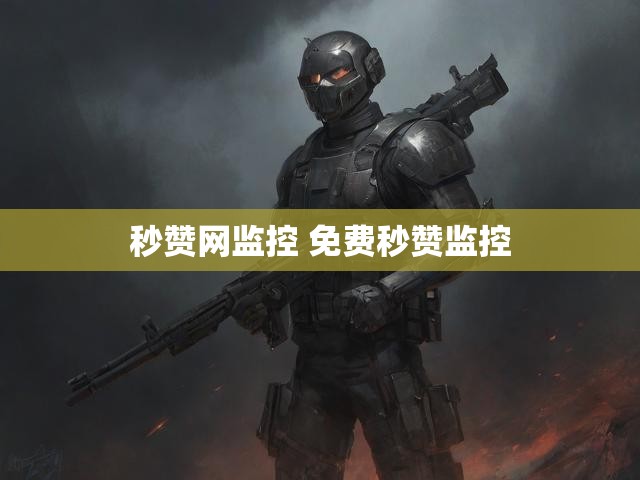 秒赞网监控 免费秒赞监控