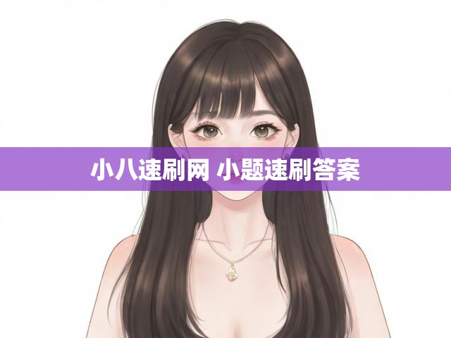 小八速刷网 小题速刷答案