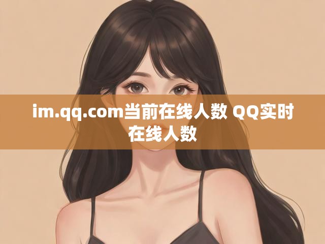 im.qq.com当前在线人数 QQ实时在线人数
