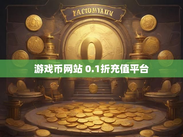 游戏币网站 0.1折充值平台