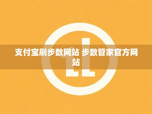 支付宝刷步数网站 步数管家官方网站
