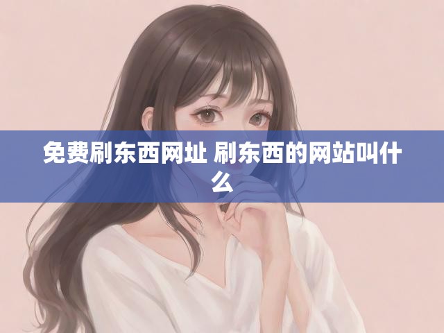 免费刷东西网址 刷东西的网站叫什么