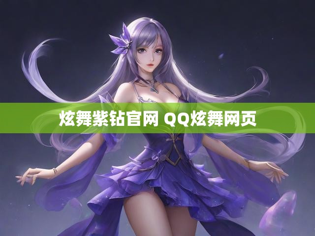 炫舞紫钻官网 QQ炫舞网页