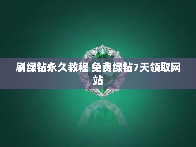 刷绿钻永久教程 免费绿钻7天领取网站