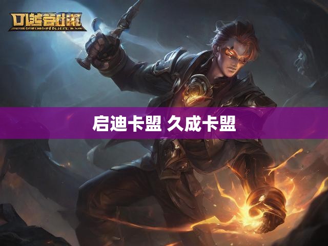 启迪卡盟 久成卡盟