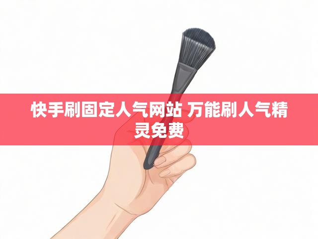 快手刷固定人气网站 万能刷人气精灵免费