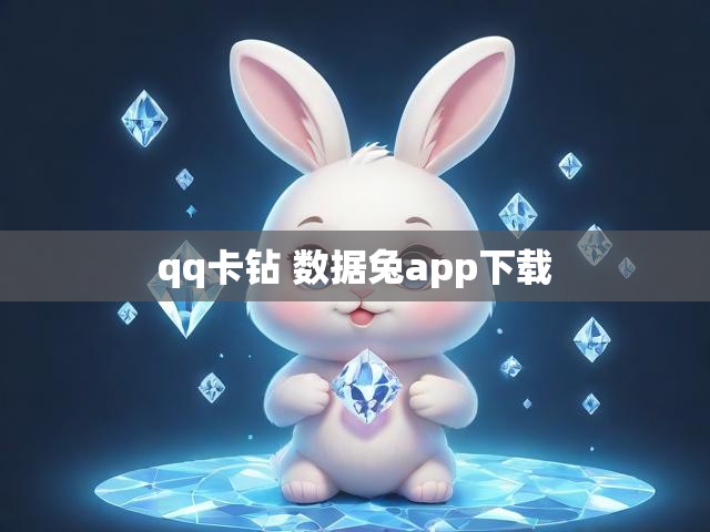 qq卡钻 数据兔app下载