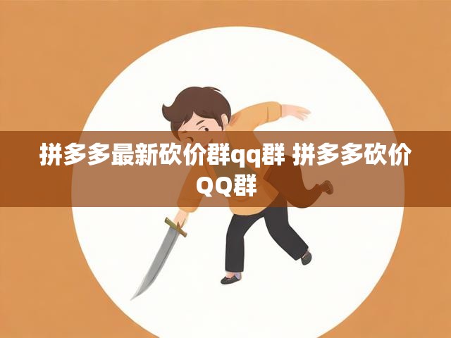 拼多多最新砍价群qq群 拼多多砍价QQ群