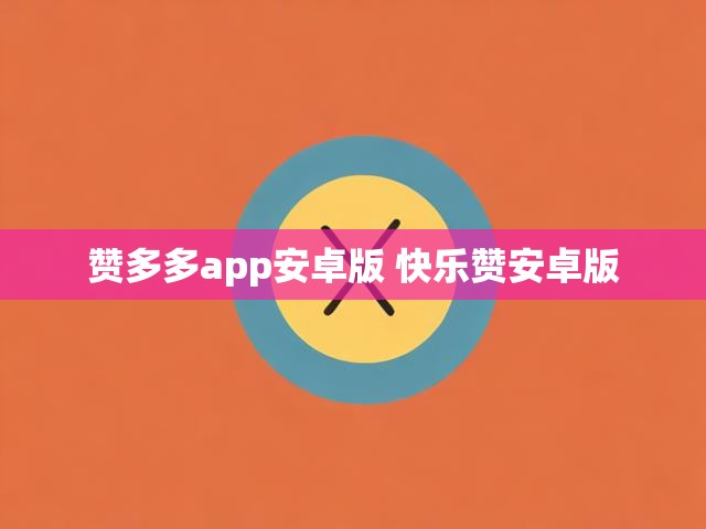 赞多多app安卓版 快乐赞安卓版