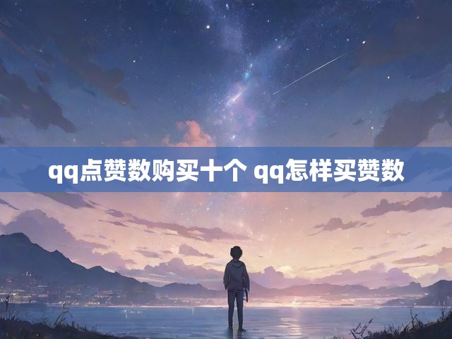 qq点赞数购买十个 qq怎样买赞数