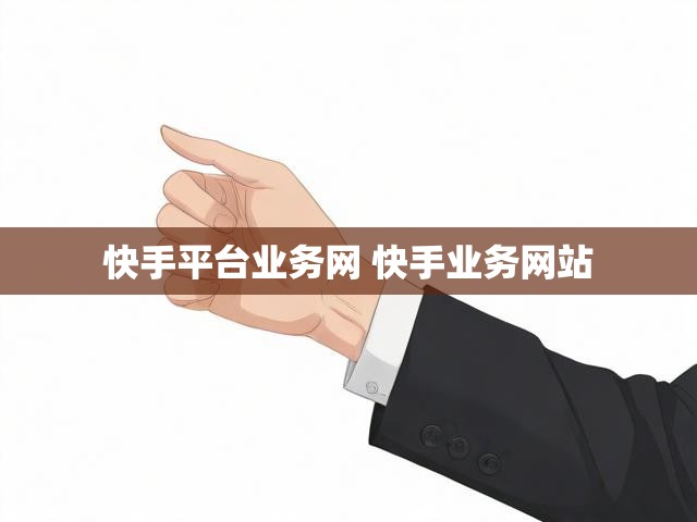 快手平台业务网 快手业务网站