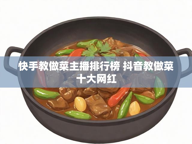 快手教做菜主播排行榜 抖音教做菜十大网红