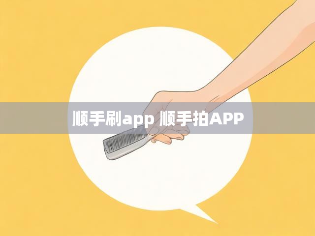 顺手刷app 顺手拍APP