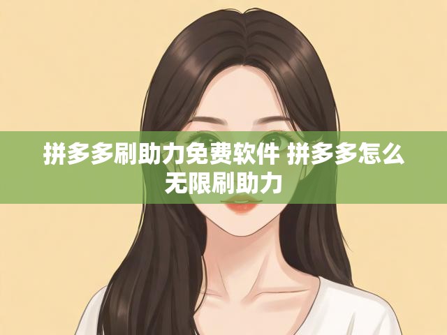 拼多多刷助力免费软件 拼多多怎么无限刷助力