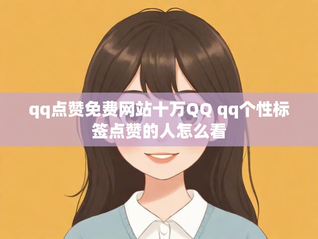 qq点赞免费网站十万QQ qq个性标签点赞的人怎么看
