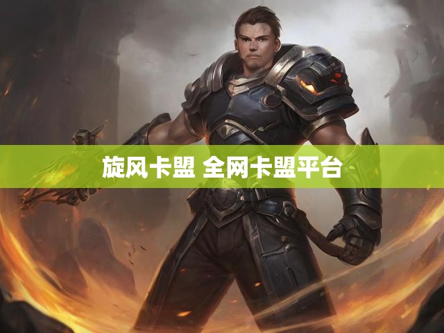旋风卡盟 全网卡盟平台