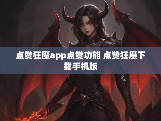 点赞狂魔app点赞功能 点赞狂魔下载手机版