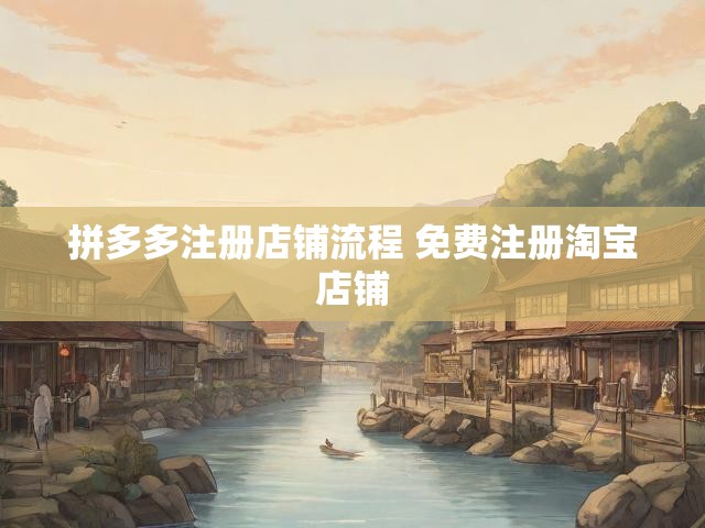 拼多多注册店铺流程 免费注册淘宝店铺