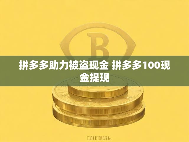 拼多多助力被盗现金 拼多多100现金提现