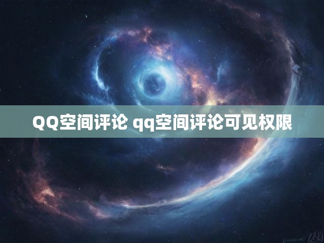 QQ空间评论 qq空间评论可见权限