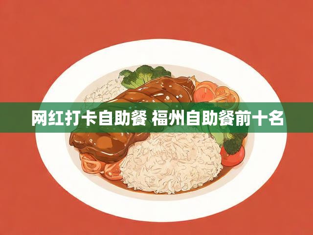 网红打卡自助餐 福州自助餐前十名