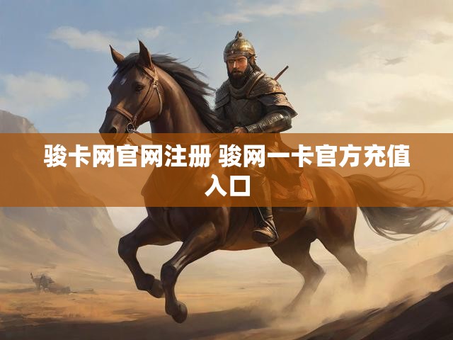 骏卡网官网注册 骏网一卡官方充值入口
