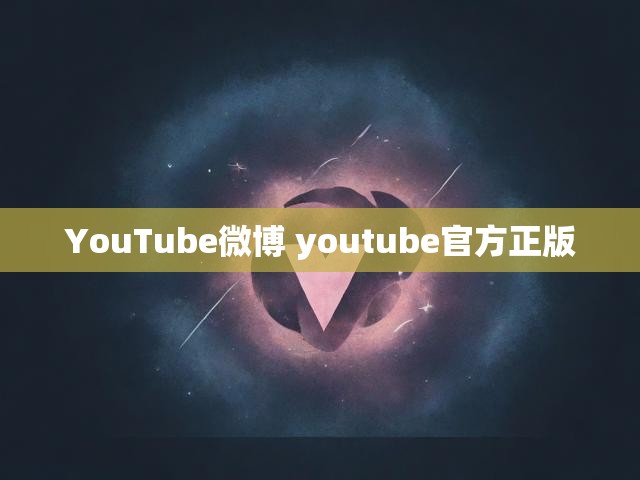 YouTube微博 youtube官方正版