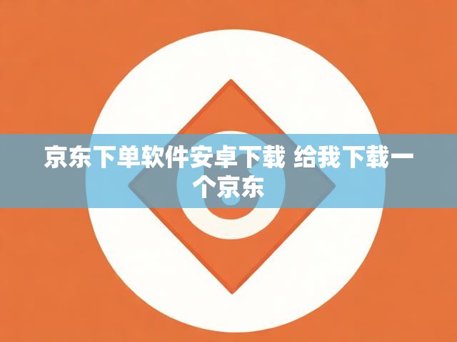 京东下单软件安卓下载 给我下载一个京东