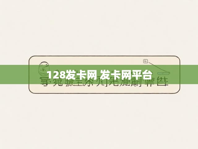 128发卡网 发卡网平台