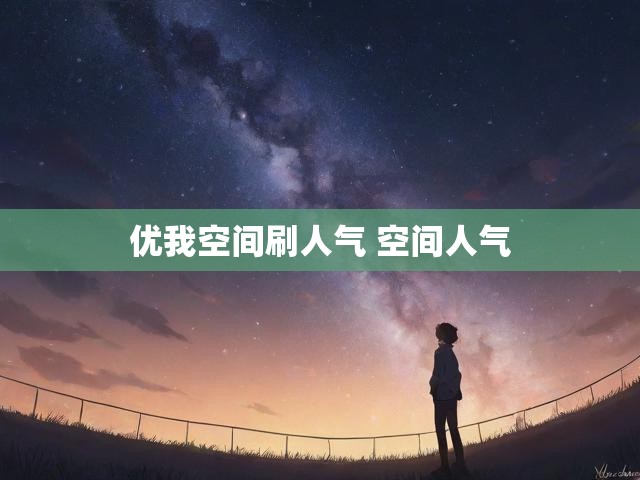 优我空间刷人气 空间人气