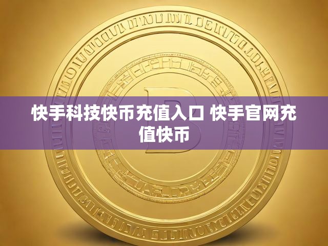 快手科技快币充值入口 快手官网充值快币