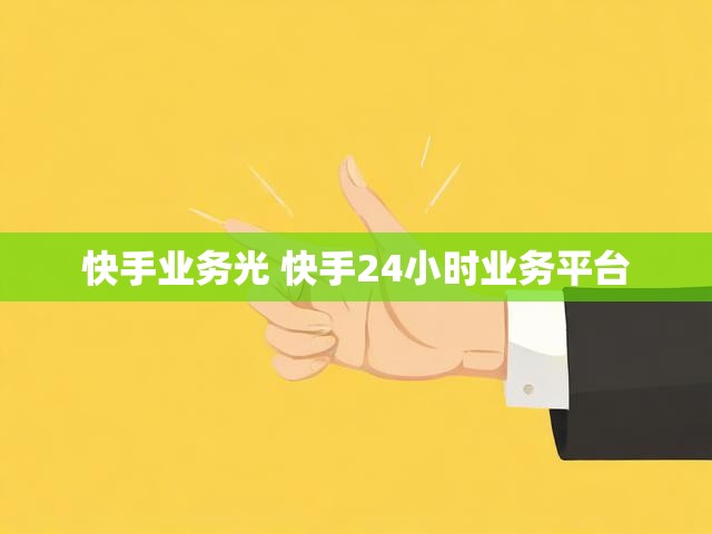 快手业务光 快手24小时业务平台