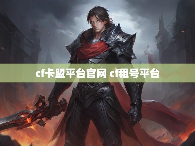 cf卡盟平台官网 cf租号平台
