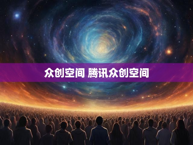 众创空间 腾讯众创空间