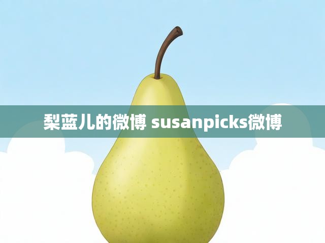 梨蓝儿的微博 susanpicks微博