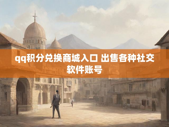 qq积分兑换商城入口 出售各种社交软件账号
