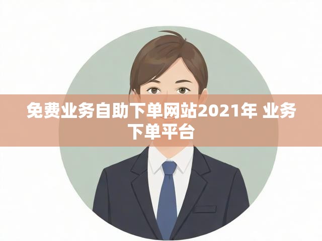 免费业务自助下单网站2021年 业务下单平台
