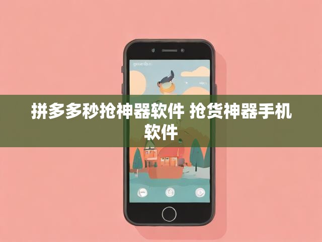 拼多多秒抢神器软件 抢货神器手机软件
