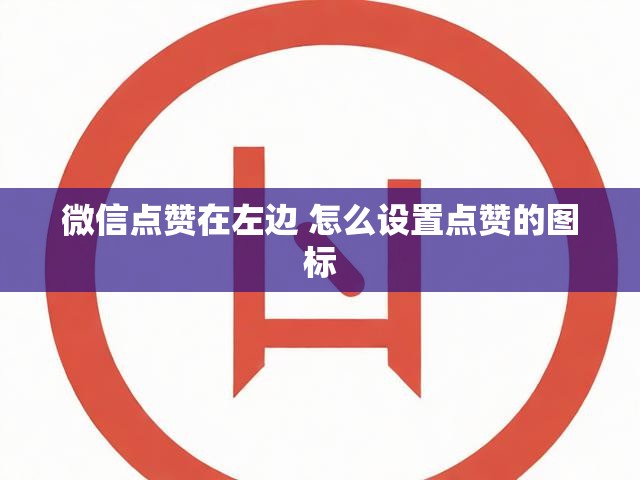 微信点赞在左边 怎么设置点赞的图标