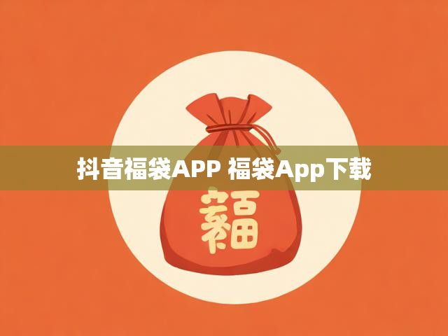 抖音福袋APP 福袋App下载
