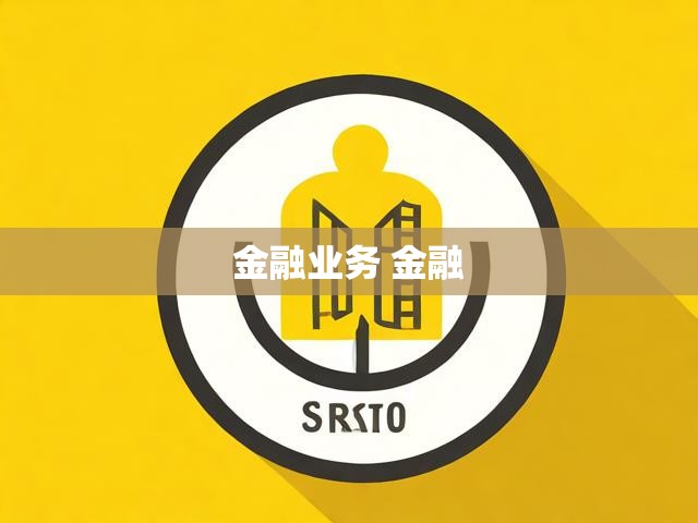 金融业务 金融