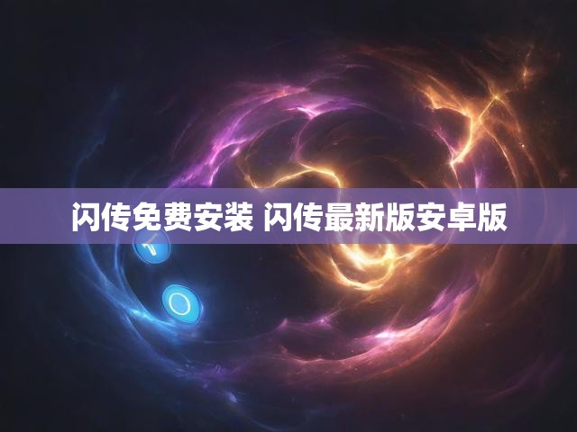 闪传免费安装 闪传最新版安卓版
