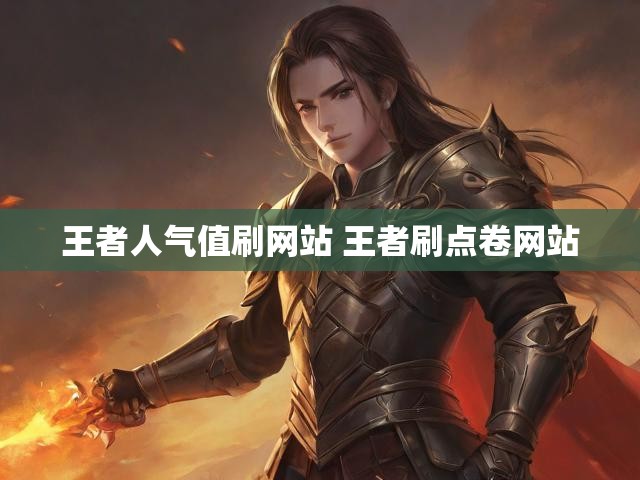 王者人气值刷网站 王者刷点卷网站