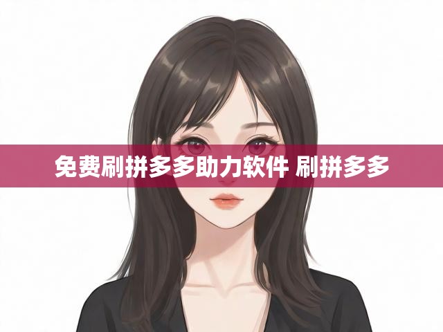 免费刷拼多多助力软件 刷拼多多