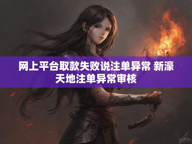 网上平台取款失败说注单异常 新濠天地注单异常审核
