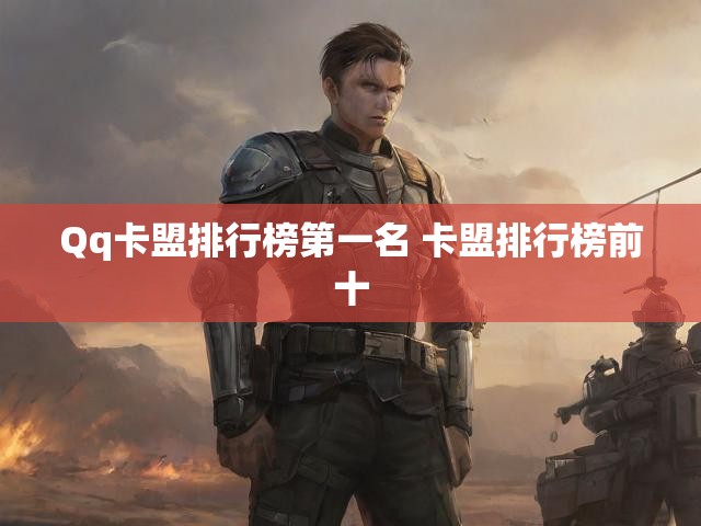 Qq卡盟排行榜第一名 卡盟排行榜前十