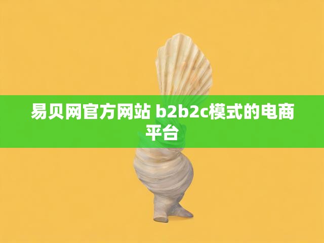 易贝网官方网站 b2b2c模式的电商平台