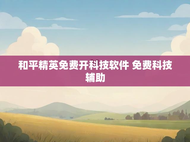 和平精英免费开科技软件 免费科技辅助